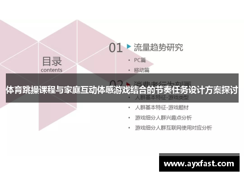体育跳操课程与家庭互动体感游戏结合的节奏任务设计方案探讨