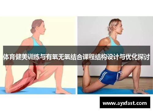 体育健美训练与有氧无氧结合课程结构设计与优化探讨